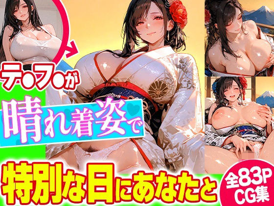 晴れ着コスで恋人気分！主観で楽しむCG集【新年、正月、成人式】