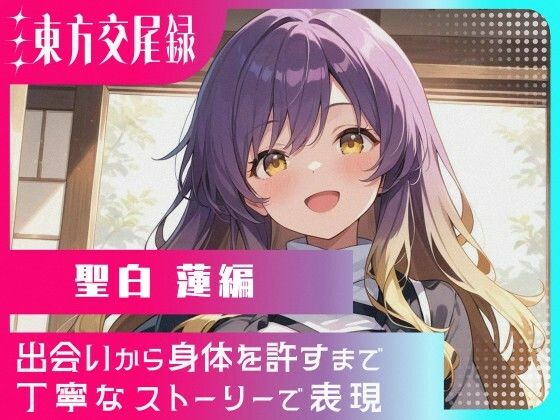 東方交尾録〜聖白蓮編〜