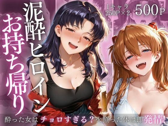 泥●ヒロインお持ち帰りpart1