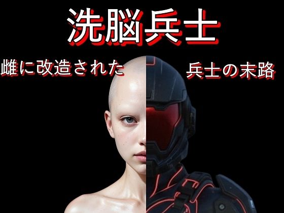 洗脳兵士:雌に改造された兵士の末路