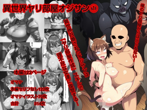 異世界ヤリ部屋オジサン