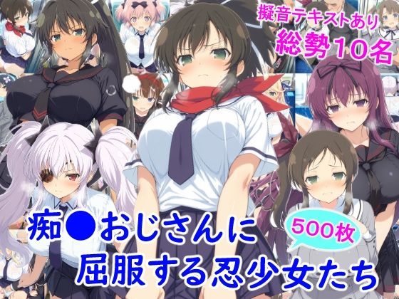 痴●おじさんに屈服する忍少女たち