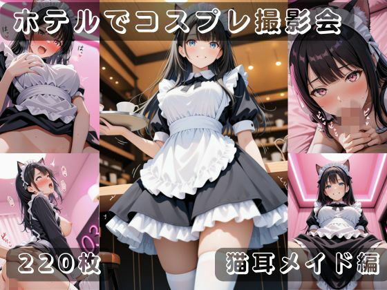 社会人コスプレイヤーの秘密ラブホ撮影会 猫耳メイド編