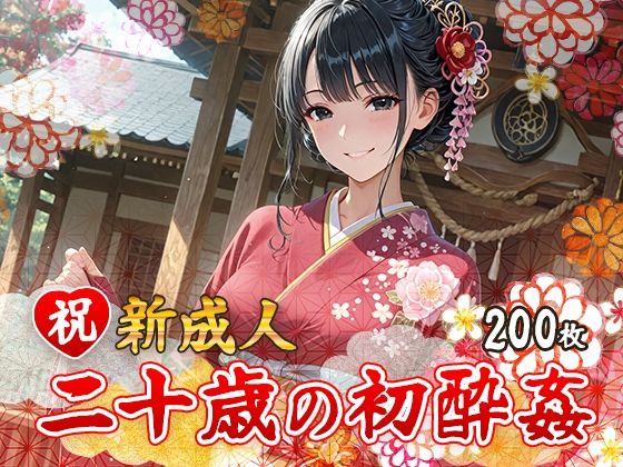 祝 新成人  二十歳の初酔姦