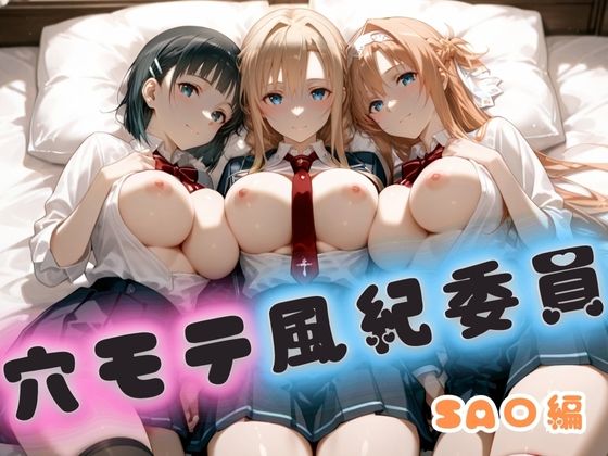 穴モテ風紀委員―制服に秘めた禁断の務め  SA〇編