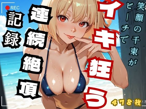 笑顔の千里がビーチでイキ狂う  連続絶頂記録 （リコ◯ス - 錦◯千◯）