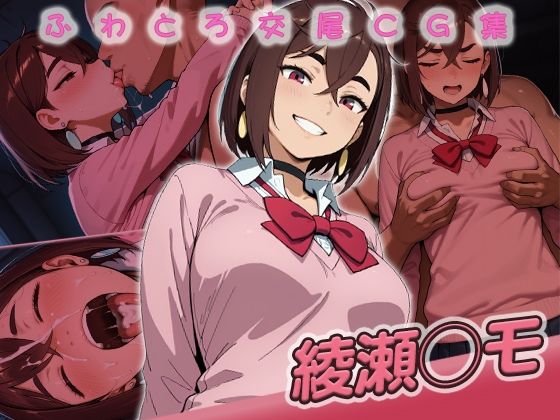 綾瀬◯モ快楽堕ち200枚