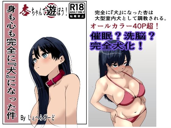 身も心も完全に犬になった件〜杏ちゃんで遊ぼう！〜