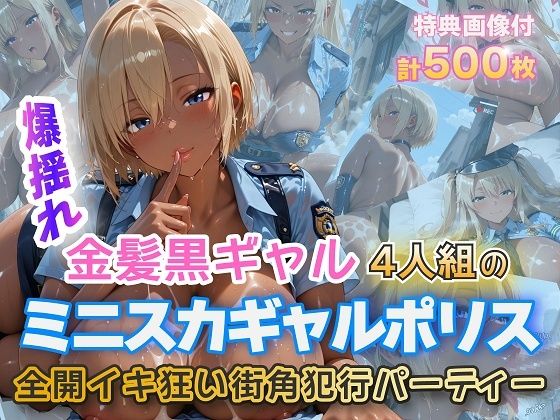 金髪黒ギャルミニスカポリスイキ狂いSEX