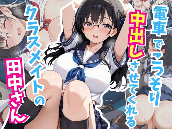 電車でこっそり中出しさせてくれるクラスメイトの田中さん