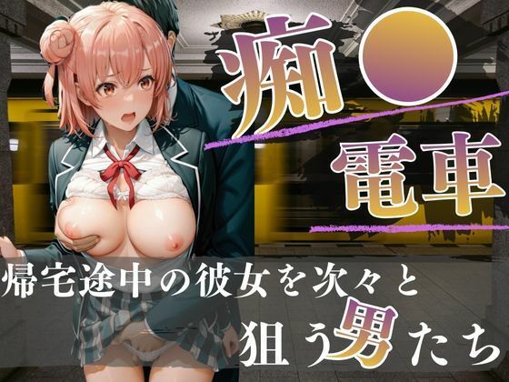 電車内の眠り痴〇〜快楽を覚えた男たち〜
