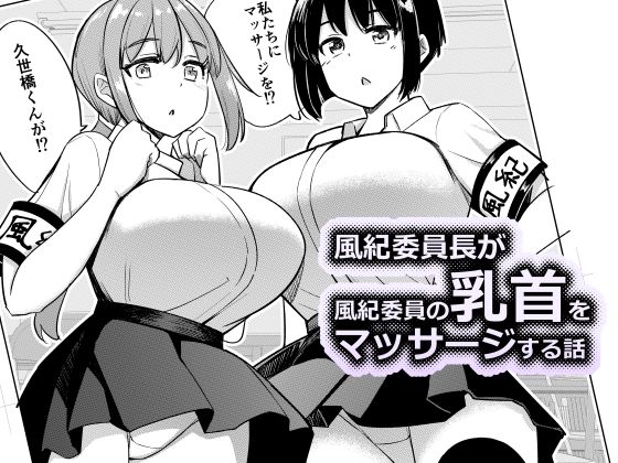 風紀委員長が風紀委員の乳首をマッサージする話