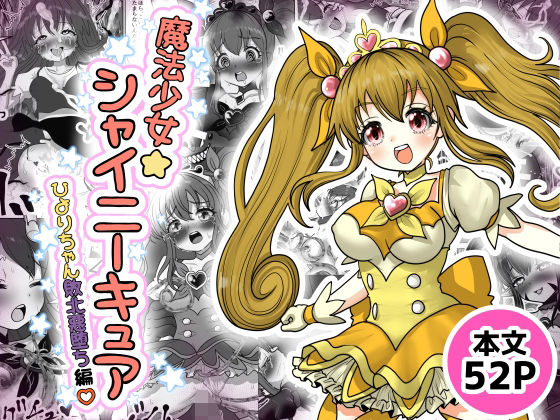 魔法少女☆シャイニーキュア-ひよりちゃん敗北悪堕ち編（はーと）-