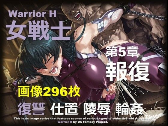 魔界の女戦士 H 第5章 〜報復〜
