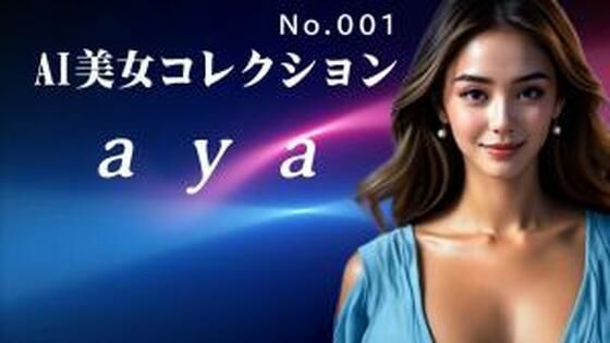 AI美女コレクション001aya