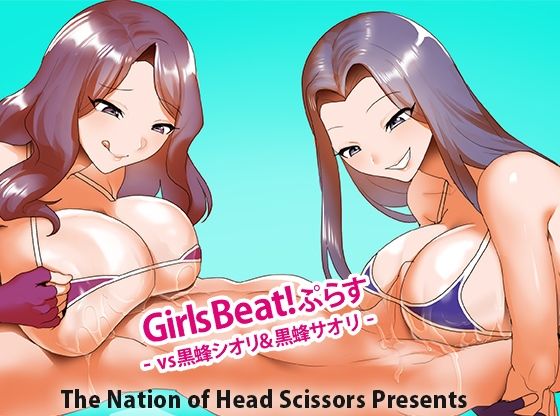 Girls Beat！ ぷらす vs黒蜂シオリ＆黒蜂サオリ