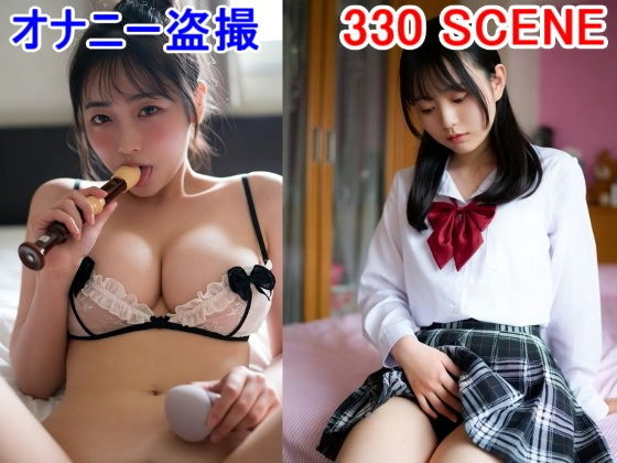JK 民家盗撮 少女のオナニー シャワー 女子学生 制服 マンション望遠鏡 巨乳 素人【JK博士】