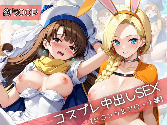 【コスプレ】ビ○ンカ＆ア○ーナと紡ぐ子作り中出しSEX三昧生活