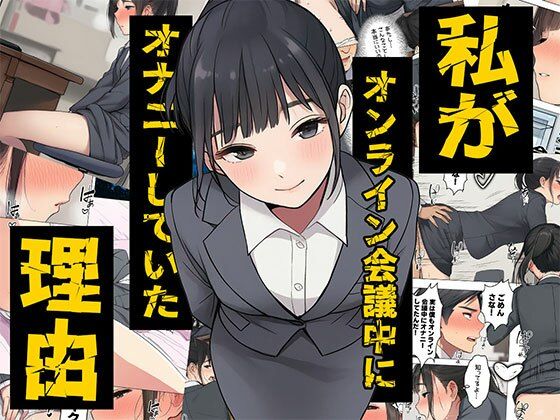 【漫画】私がオンライン会議中にオナニーしていた理由 ボイスコミック付