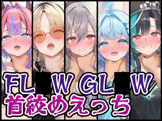 【首絞め特化】FL〇W GL〇W首絞めえっち
