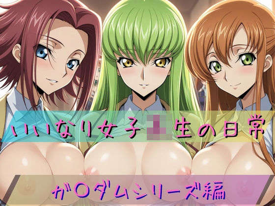 いいなり女子校生の日常 〜コード〇アス編 2〜