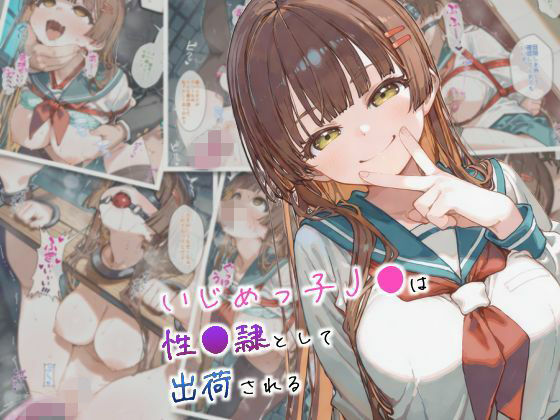 いじめっ子●●は性●隷として出荷される