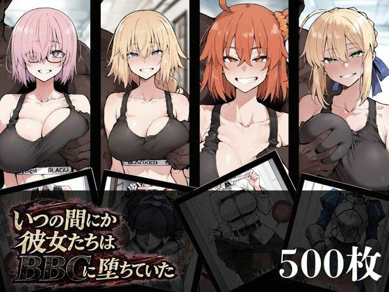 いつの間にか彼女たちはBBCに堕ちていた