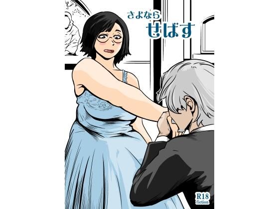 さよならせばす