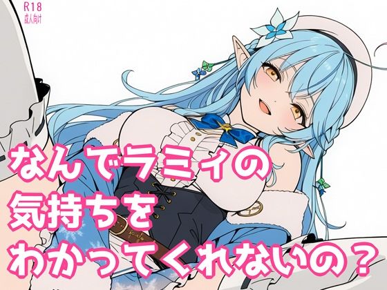 なんでラミィの気持ちをわかってくれないの？