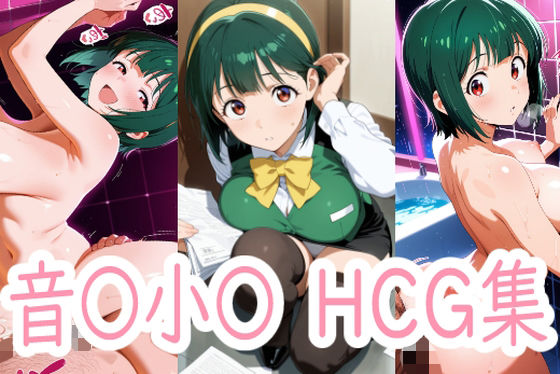 はたらく小〇さん