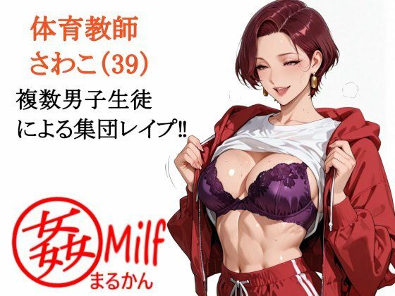 まる姦みるふ 02 体育教師 さわこ