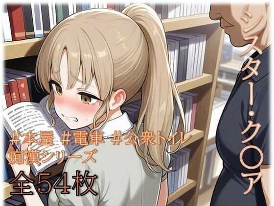 シスター・ク〇ア 痴〇シリーズ