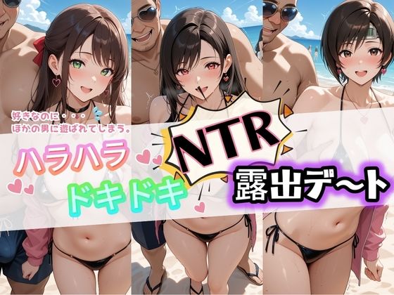 ハラハラドキドキNTR露出デ〜ト フ〇イナルファンタジー7