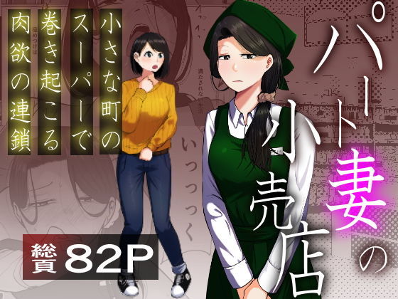 パート妻の小売店〜片田舎のスーパーは肉欲の坩堝〜