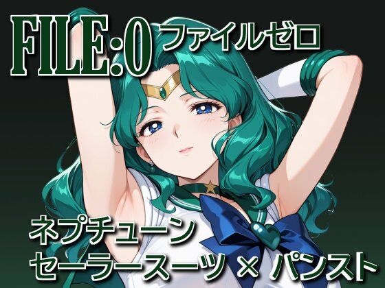ファイルゼロ  ネプチューン  セーラースーツ×パンスト