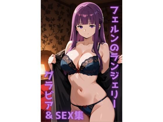 フェルン ランジェリー グラビア＆SEX集