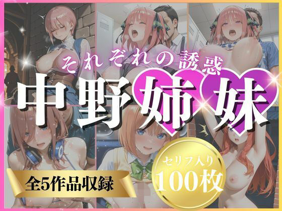 中野姉妹それぞれの誘惑