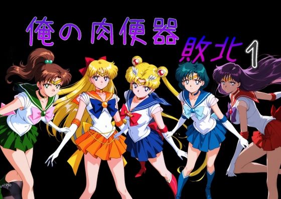 俺の肉便器 敗北1