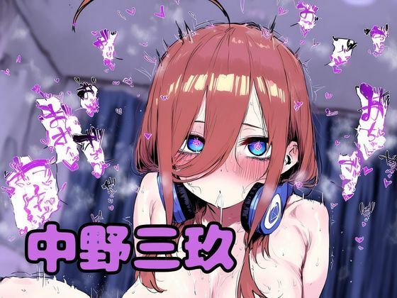 催●にかけられちゃった三玖ちゃん