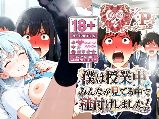 僕は授業中みんなが見てる中で種付けしました！