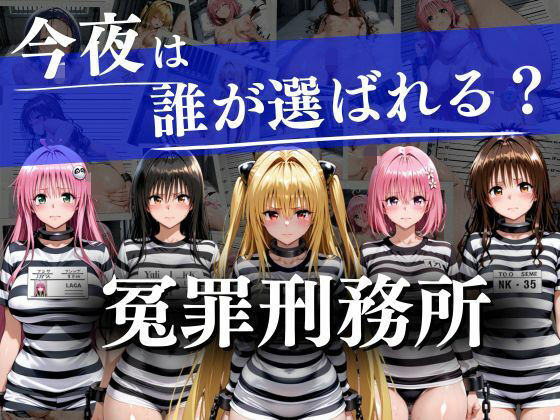 冤罪刑務所〜今夜は誰が選ばれる？〜