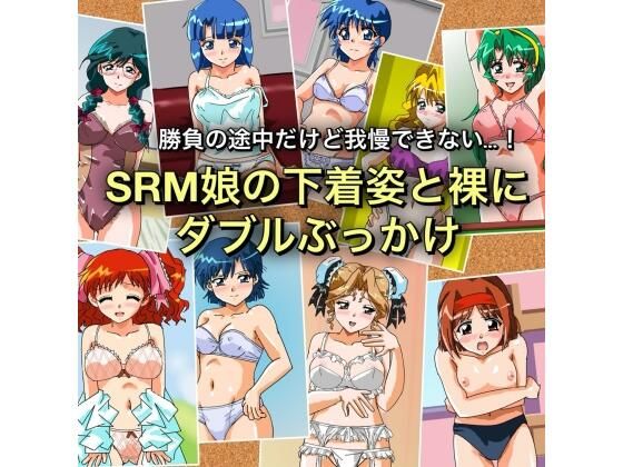 勝負の途中だけど我慢できない…！SRM娘の下着姿と裸にダブルぶっかけ