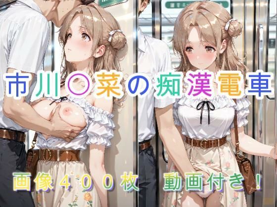 市川〇菜の痴●電車