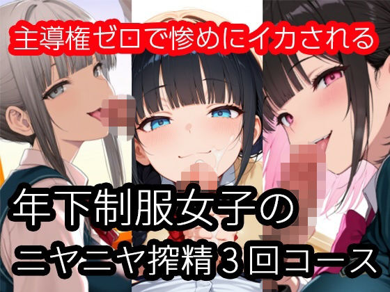 年下制服女子のニヤニヤ搾精3回コース〜主導権ゼロで惨めにイカされる