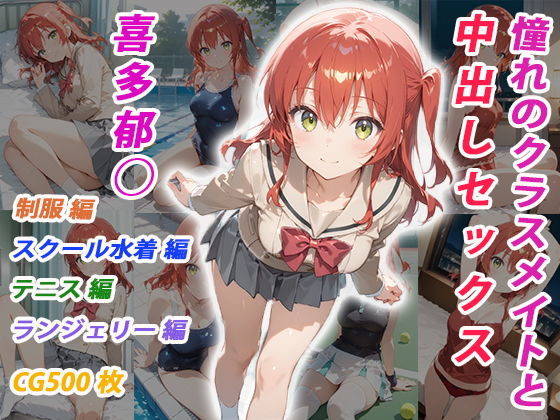 憧れのクラスメイトと中出しセックス 喜多郁◯