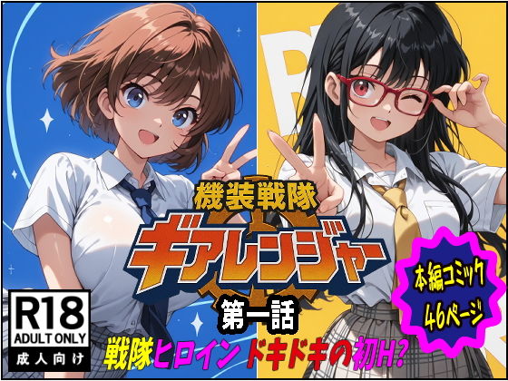 機装戦隊ギアレンジャー 第一話 戦隊ヒロインドキドキの初H？