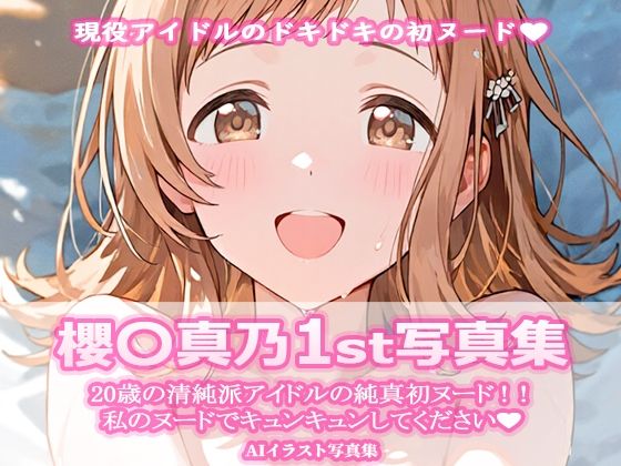 櫻〇真乃1st写真集