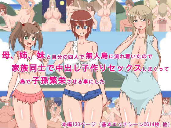 母、姉、妹と自分の四人で無人島に流れ着いたので、家族同士で中出し子作りセックスしまくって、島で子孫繁栄させる事にした！