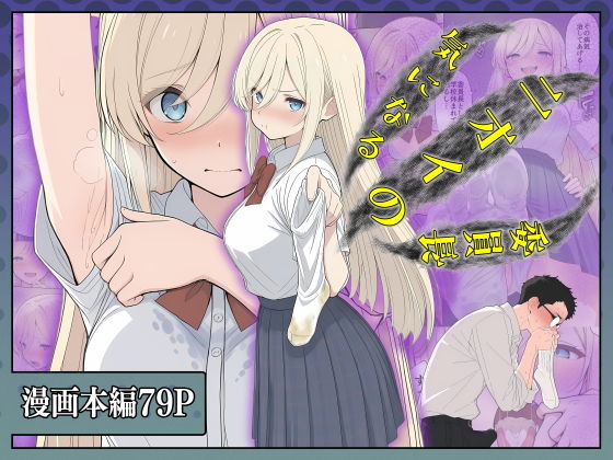 気になるニオイの委員長【こなまく】