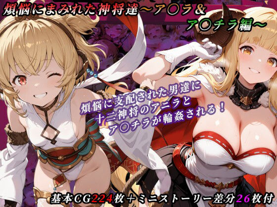 煩悩にまみれた神将達〜ア○ラ＆ア○チラ編〜